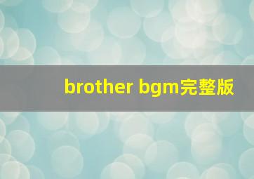 brother bgm完整版